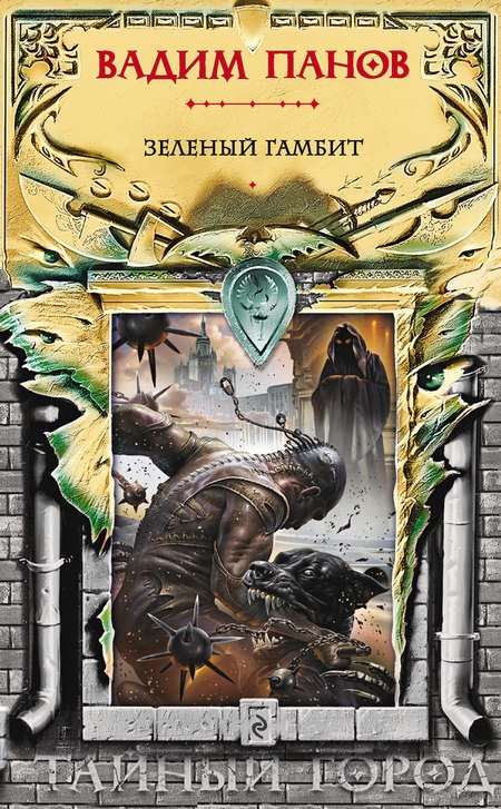 Зеленый гамбит