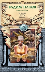 И в аду есть герои