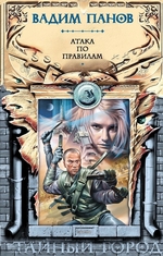 Атака по правилам