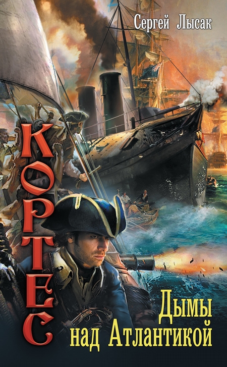 Дымы над Атлантикой