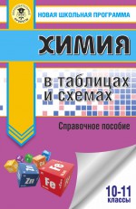 ЕГЭ. Химия в таблицах и схемах. 10-11 классы