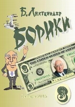 Борики. Книга третья