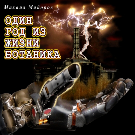 Один год из жизни Ботаника