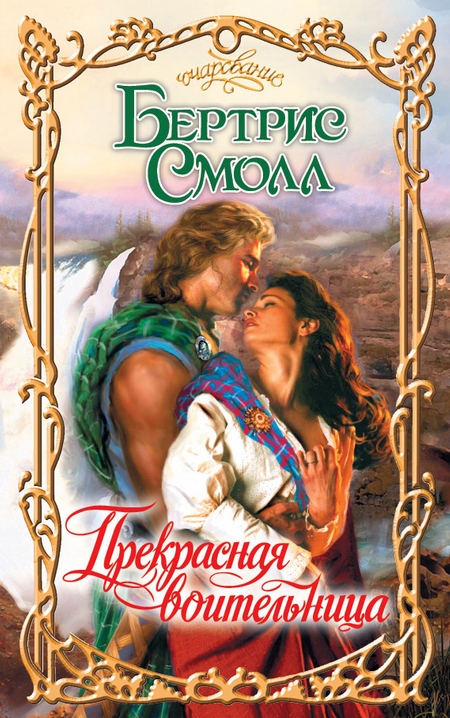 Прекрасная воительница