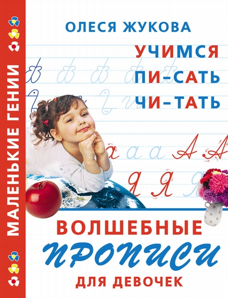 Волшебные прописи для девочек: учимся писать, читать