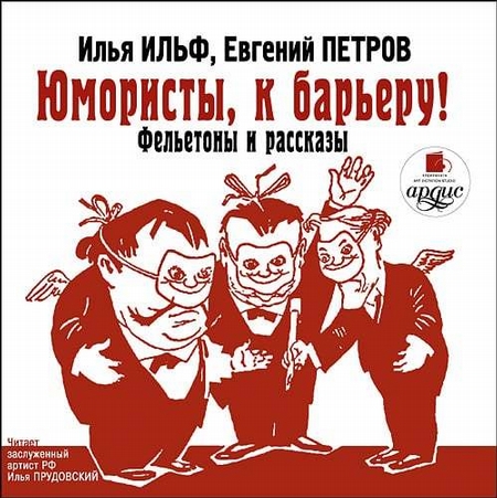 Юмористы к барьеру