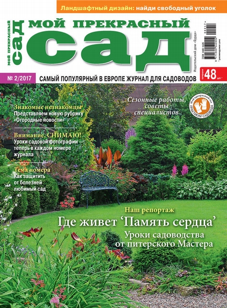 Мой прекрасный сад №02/2017