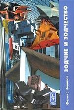 Зодчие и зодчество