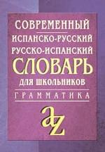 Современный испанско-русский, русско-испанский словарь для школьников с грамматикой. Около 20 000 слов