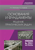 Основания и фундаменты. Решение практических задач. Уч. Пособие, 2-е изд., стер
