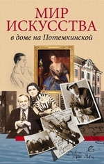 Мир искусства в доме на Потемкинской