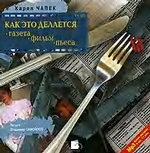 Как это делается