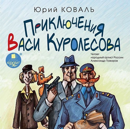 Приключения Васи Куролесова