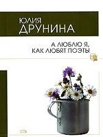 А люблю я, как любят поэты