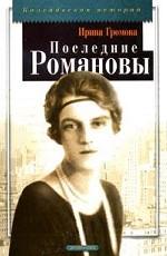 Последние Романовы