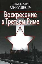 Воскресенье в Третьем Риме. Роман-предание