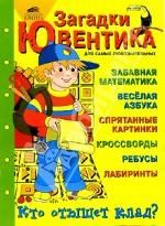 Загадки Ювентика