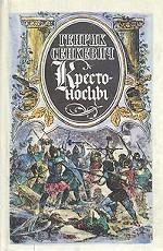 Крестоносцы