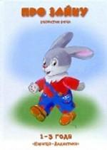 Про Зайку. Развитие речи