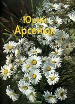 Юрий Арсенюк
