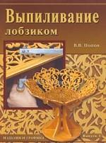 Выпиливание лобзиком. Изделия и графика. Выпуск 1