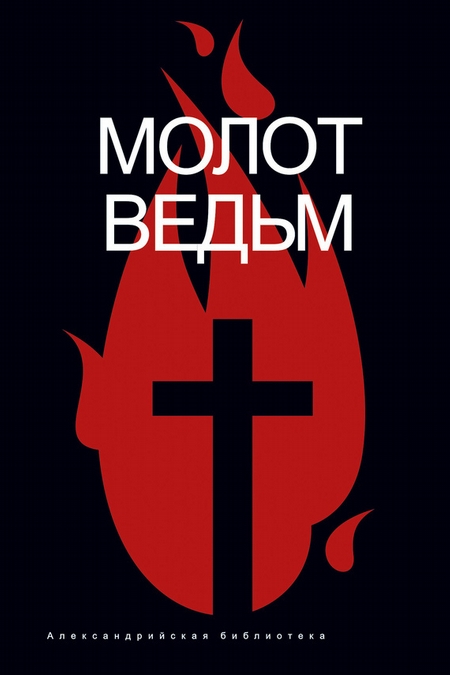 Молот ведьм