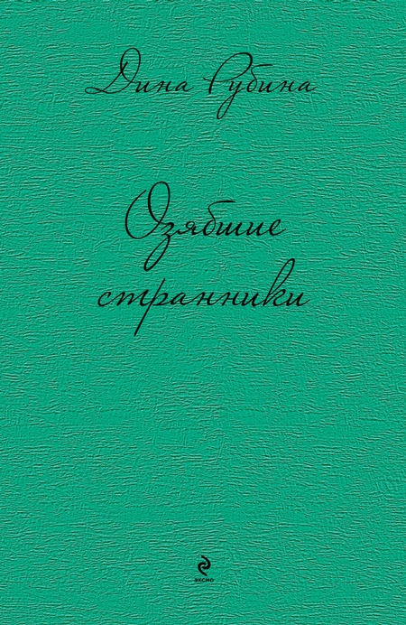 Озябшие странники (сборник)