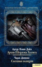 Архив Шерлока Холмса. Сыскная полиция (сборник)