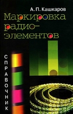 Маркировка радиоэлементов. Справочник