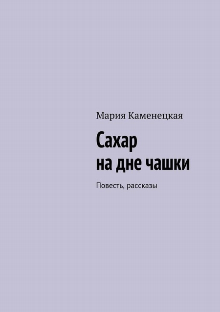 Сахар на дне чашки. Повесть, рассказы