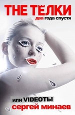 The Тёлки. Два года спустя, или Videotы