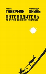 Путеводитель по стране сионских мудрецов