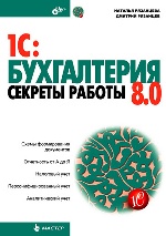 1C:Бухгалтерия 8.0. Секреты работы