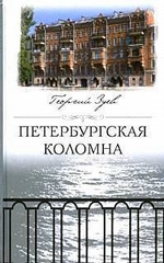 Петербургская Коломна