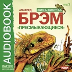 Жизнь животных. Пресмыкающиеся