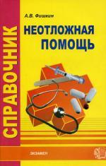 Справочник неотложной помощи