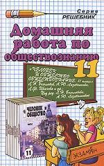 Домашняя работа по обществознанию 11 класс к учебнику Боголюбов, Лазебникова "Человек и общество. Обществознание"9785472014410