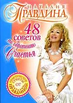 48 советов по обретению счастья