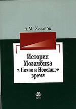 История Мозамбика в Новое и Новейшее время