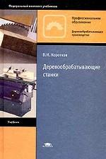 Деревообрабатывающие станки