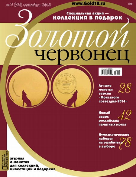 Золотой червонец №3 (28) 2014