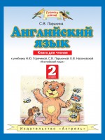 Английский язык. Книга для чтения к учебнику Н. Ю. Горячевой, С. В. Ларькиной, Е. В. Насоновской «Английский язык». 2 класс