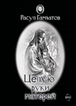 Целую руки матерей (сборник)