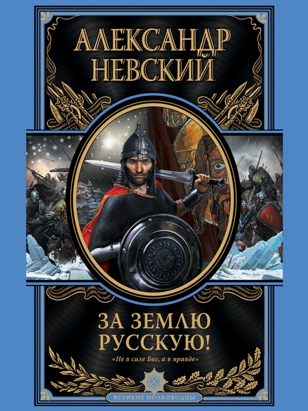 За Землю Русскую!
