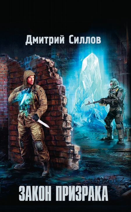 Закон Призрака