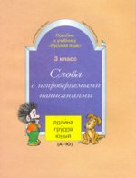 Рус. яз. 3кл Слова с непроверяем. написаниями