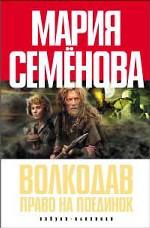 Волкодав. Право на поединок