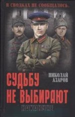 Судьбу не выбирают. Накануне