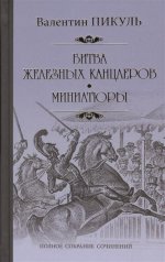 Битва железных канцлеров. Миниатюры