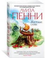 Жестокие слова (мягк/обл.)